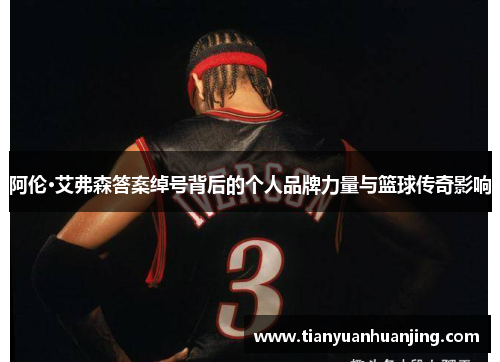阿伦·艾弗森答案绰号背后的个人品牌力量与篮球传奇影响