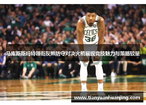 马库斯斯玛特领衔灰熊防守对决火箭展现竞技魅力与策略较量