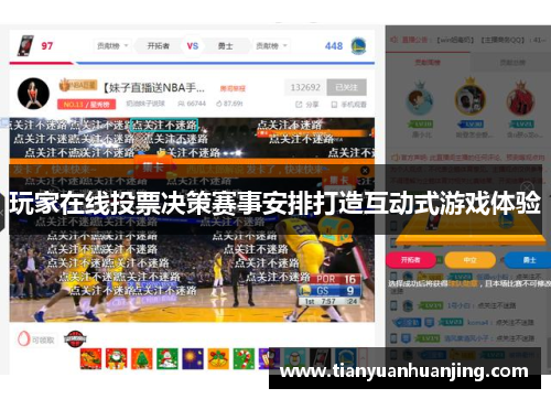 玩家在线投票决策赛事安排打造互动式游戏体验