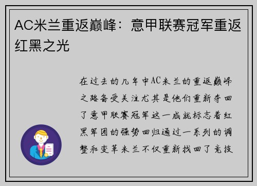 AC米兰重返巅峰：意甲联赛冠军重返红黑之光