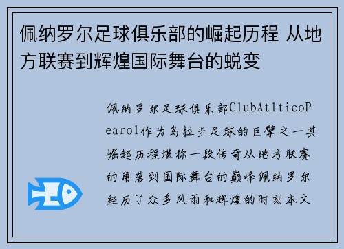 佩纳罗尔足球俱乐部的崛起历程 从地方联赛到辉煌国际舞台的蜕变