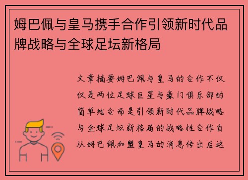 姆巴佩与皇马携手合作引领新时代品牌战略与全球足坛新格局