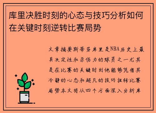 库里决胜时刻的心态与技巧分析如何在关键时刻逆转比赛局势
