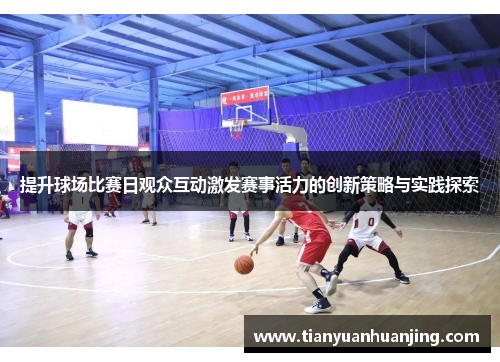提升球场比赛日观众互动激发赛事活力的创新策略与实践探索