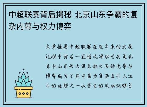 中超联赛背后揭秘 北京山东争霸的复杂内幕与权力博弈