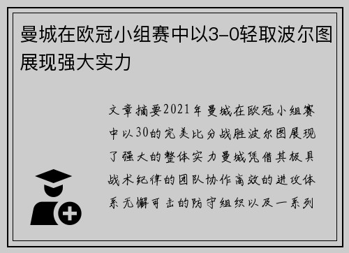 曼城在欧冠小组赛中以3-0轻取波尔图展现强大实力