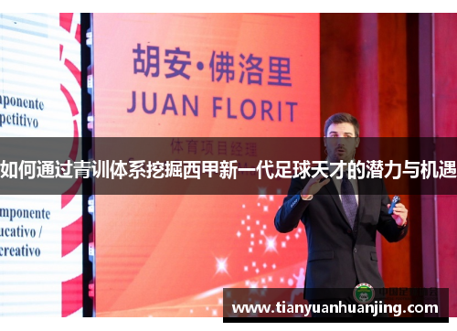 如何通过青训体系挖掘西甲新一代足球天才的潜力与机遇