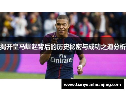 揭开皇马崛起背后的历史秘密与成功之道分析