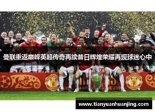曼联重返巅峰英超传奇再续昔日辉煌荣耀再现球迷心中