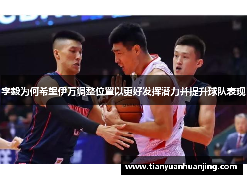 李毅为何希望伊万调整位置以更好发挥潜力并提升球队表现
