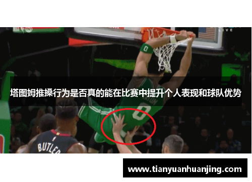 塔图姆推搡行为是否真的能在比赛中提升个人表现和球队优势