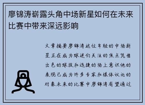 廖锦涛崭露头角中场新星如何在未来比赛中带来深远影响