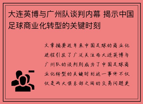 大连英博与广州队谈判内幕 揭示中国足球商业化转型的关键时刻