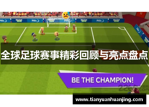 全球足球赛事精彩回顾与亮点盘点