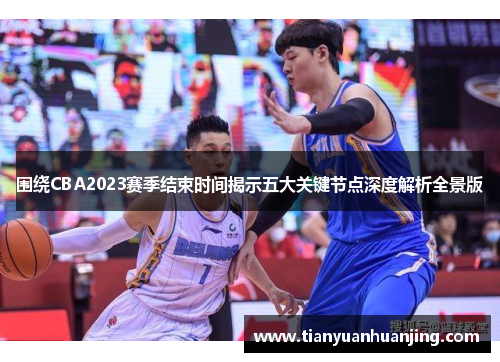 围绕CBA2023赛季结束时间揭示五大关键节点深度解析全景版