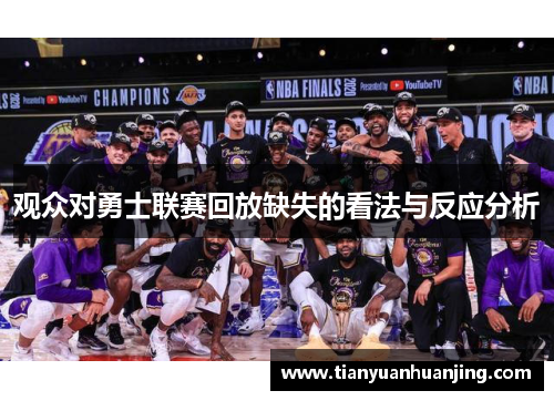 观众对勇士联赛回放缺失的看法与反应分析