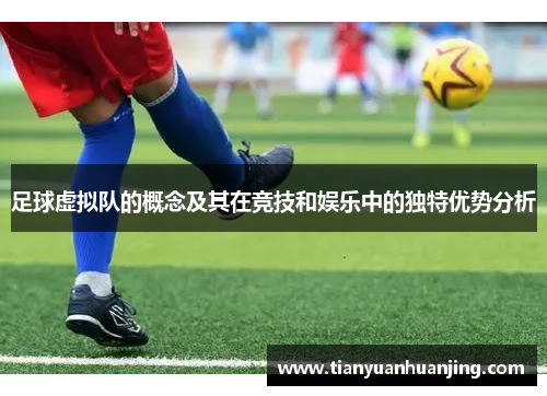 足球虚拟队的概念及其在竞技和娱乐中的独特优势分析