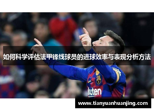 如何科学评估法甲锋线球员的进球效率与表现分析方法