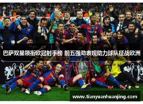 巴萨双星领衔欧冠射手榜 前五强劲表现助力球队征战欧洲