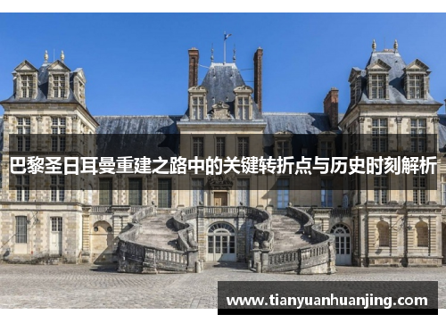 巴黎圣日耳曼重建之路中的关键转折点与历史时刻解析